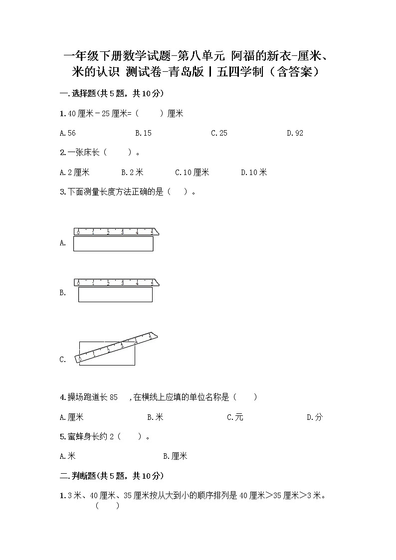 一年级下册数学试题-第八单元 阿福的新衣-厘米、米的认识 测试卷-青岛版丨五四学制（含答案）第1页