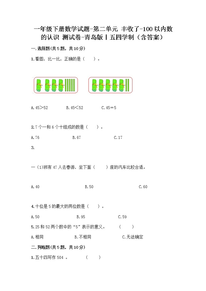 一年级下册数学试题-第二单元 丰收了-100以内数的认识 测试卷-青岛版丨五四学制（含答案） (3)第1页