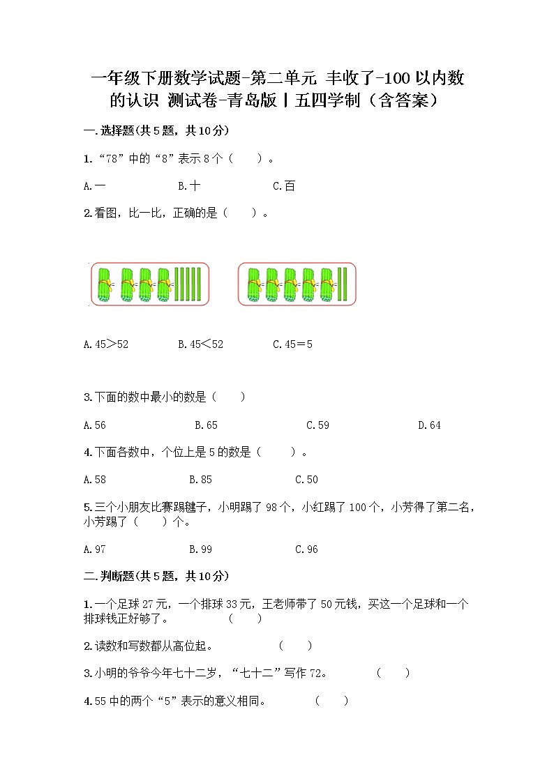 一年级下册数学试题-第二单元 丰收了-100以内数的认识 测试卷-青岛版丨五四学制（含答案） (4)第1页