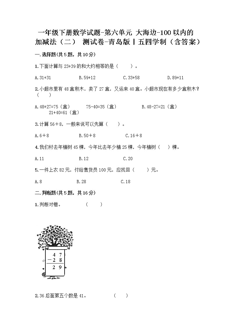 一年级下册数学试题-第六单元 大海边-100以内的加减法（二） 测试卷-青岛版丨五四学制（含答案） (15)第1页
