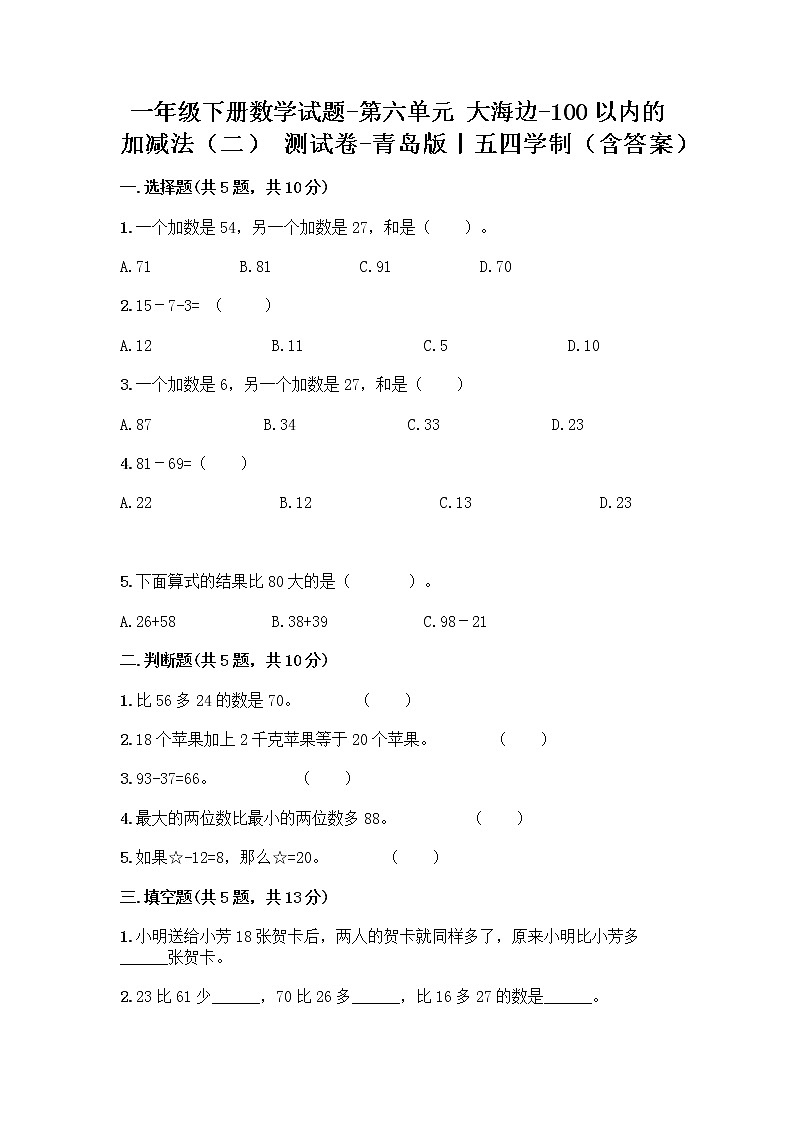 一年级下册数学试题-第六单元 大海边-100以内的加减法（二） 测试卷-青岛版丨五四学制（含答案） (26)第1页