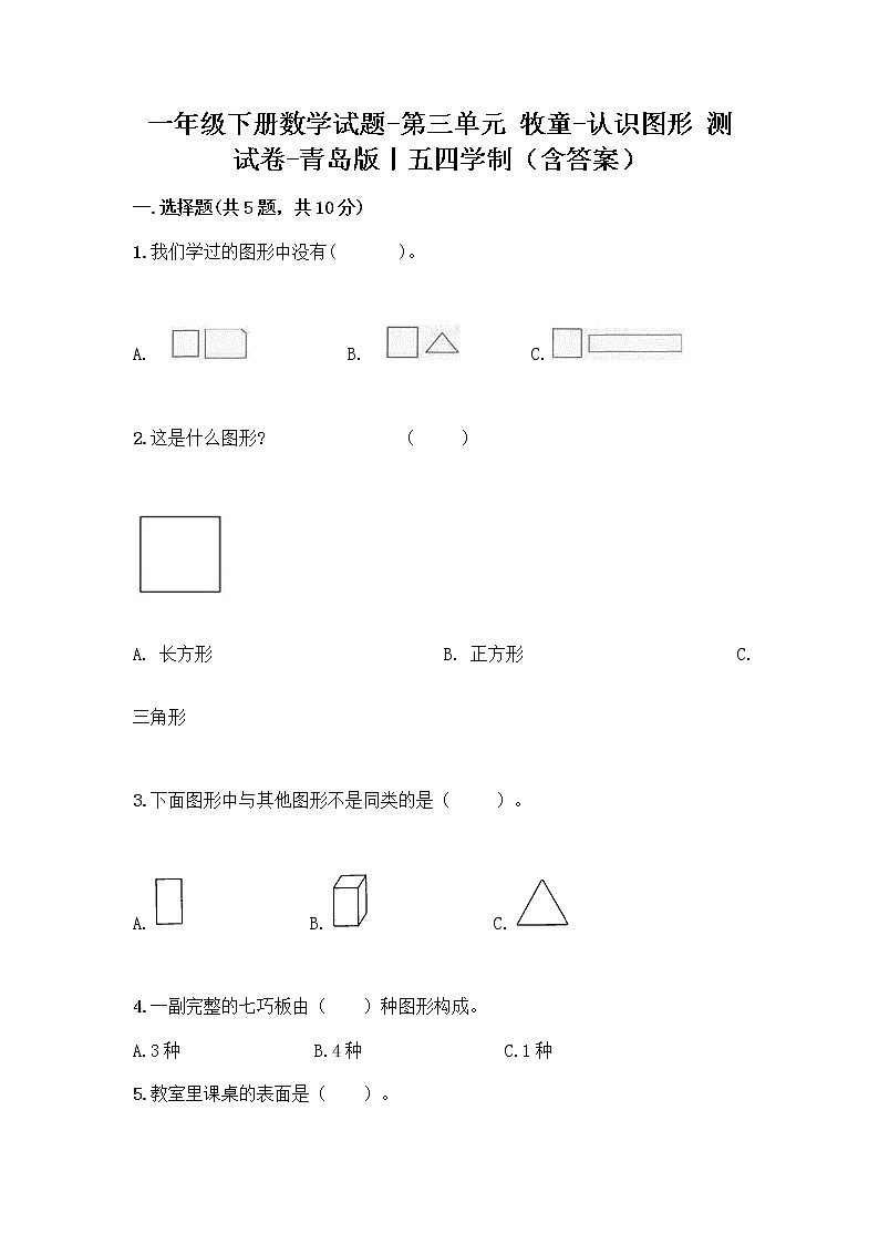 一年级下册数学试题-第三单元 牧童-认识图形 测试卷-青岛版丨五四学制（含答案） (37)第1页