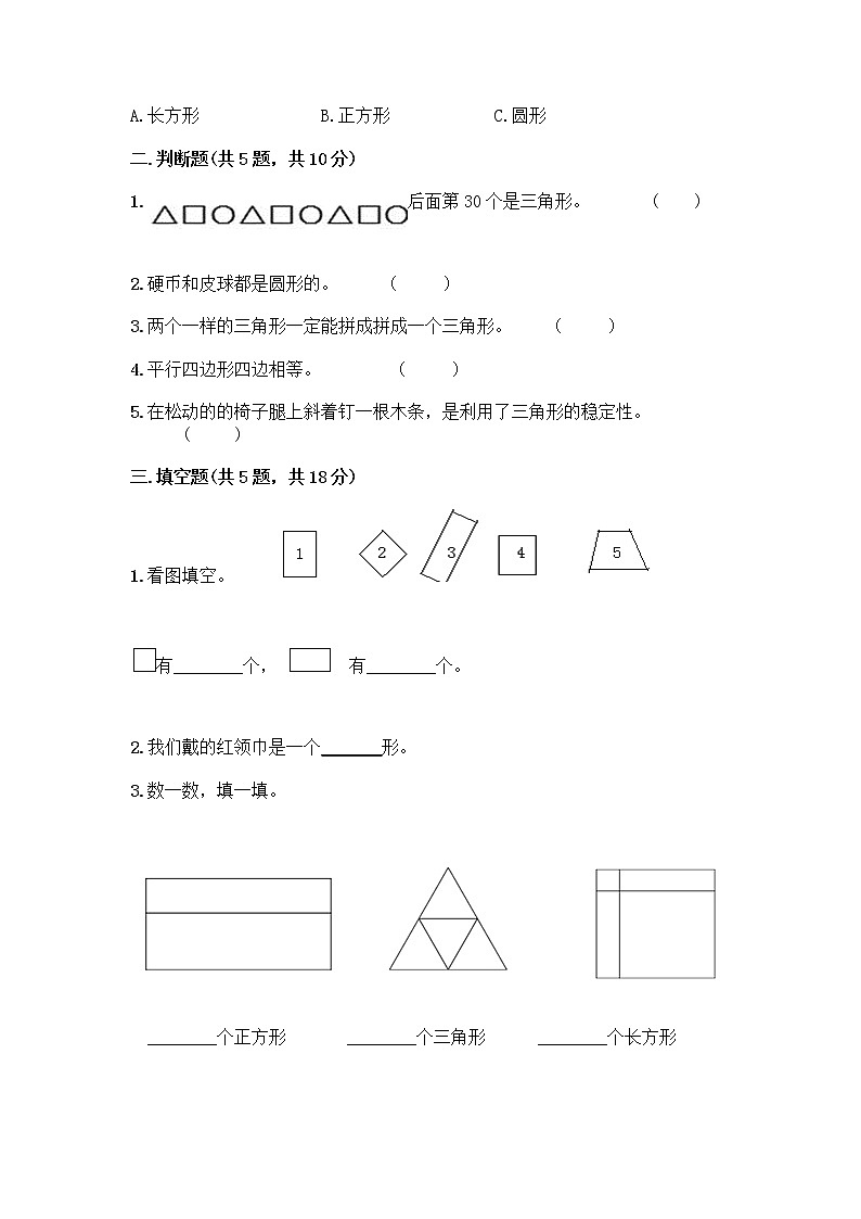 一年级下册数学试题-第三单元 牧童-认识图形 测试卷-青岛版丨五四学制（含答案） (37)第2页