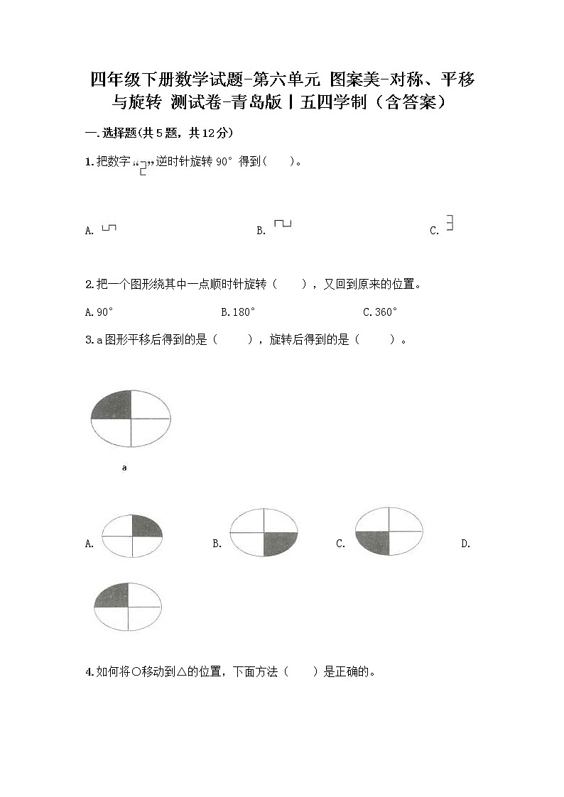 四年级下册数学试题-第六单元 图案美-对称、平移与旋转 测试卷-青岛版丨五四学制（含答案） (5)第1页