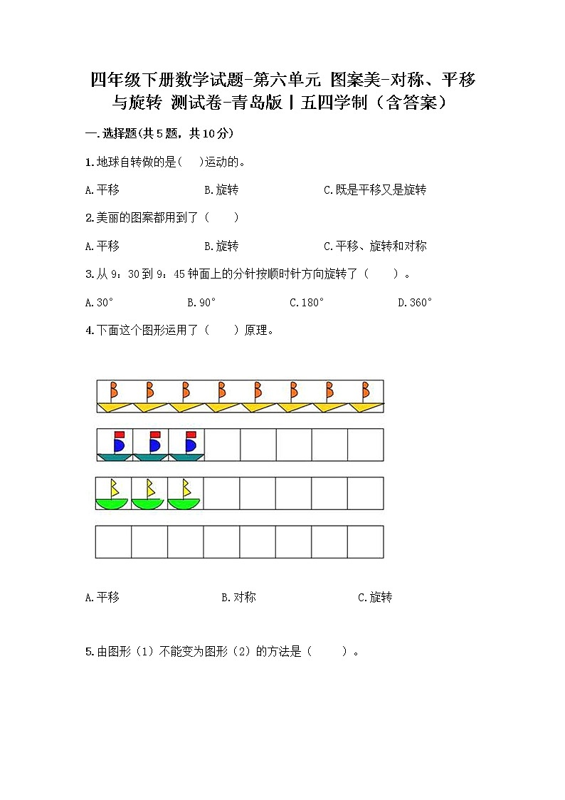 四年级下册数学试题-第六单元 图案美-对称、平移与旋转 测试卷-青岛版丨五四学制（含答案） (23)第1页