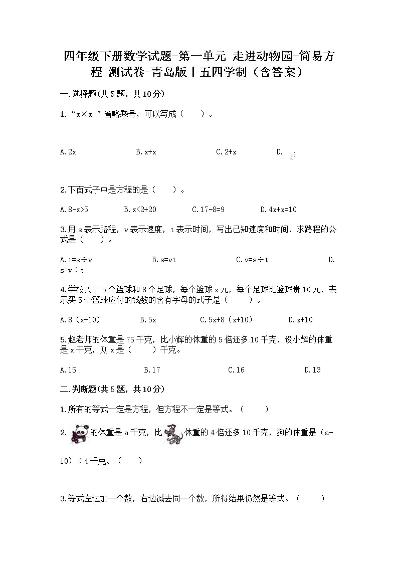四年级下册数学试题-第一单元 走进动物园-简易方程 测试卷-青岛版丨五四学制（含答案） (4)01