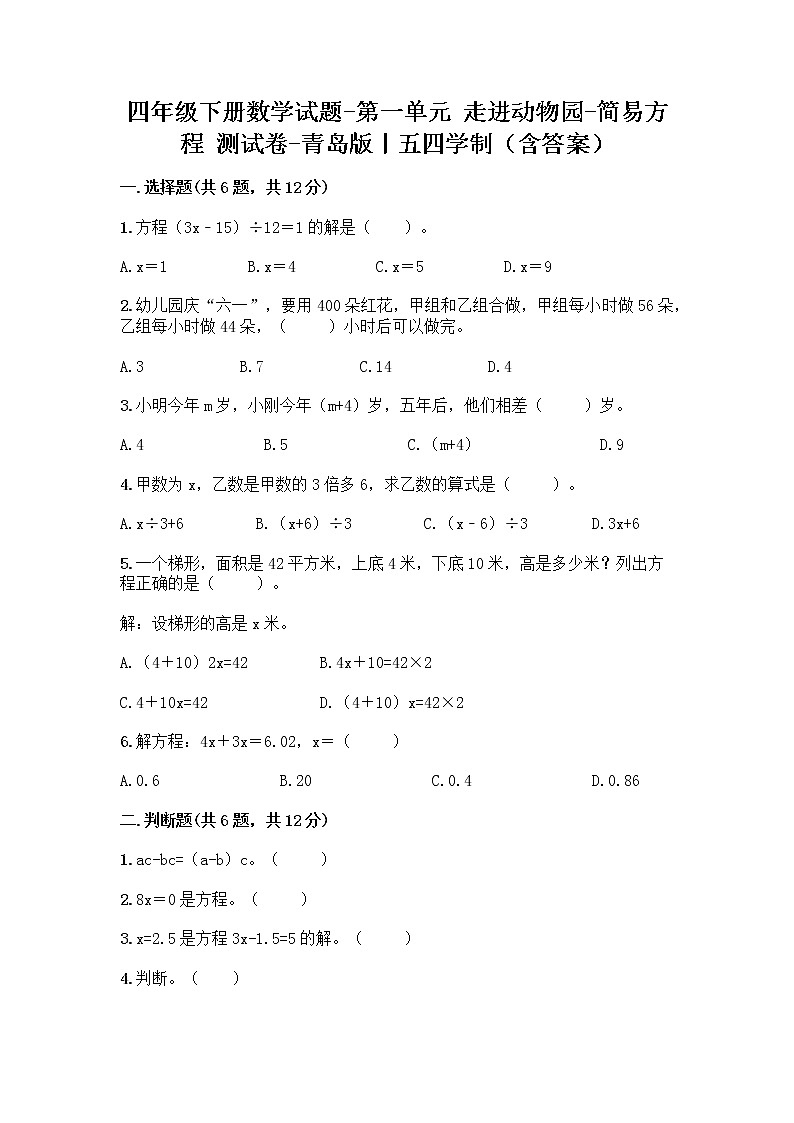 四年级下册数学试题-第一单元 走进动物园-简易方程 测试卷-青岛版丨五四学制（含答案） (14)01