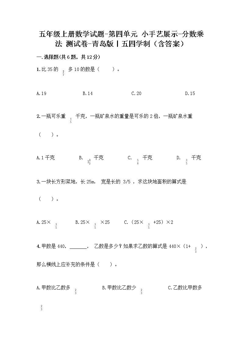五年级上册数学试题-第四单元 小手艺展示-分数乘法 测试卷-青岛版丨五四学制（含答案） (2)第1页