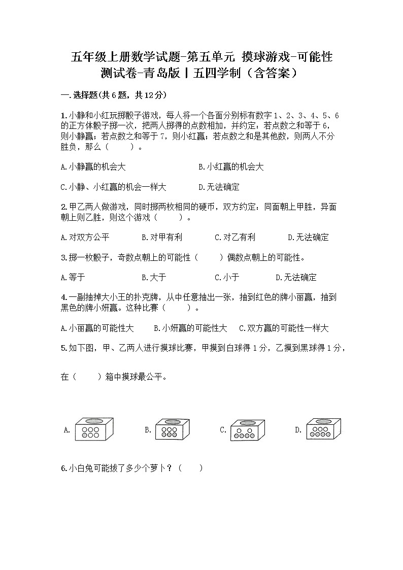 五年级上册数学试题-第五单元 摸球游戏-可能性 测试卷-青岛版丨五四学制（含答案）01