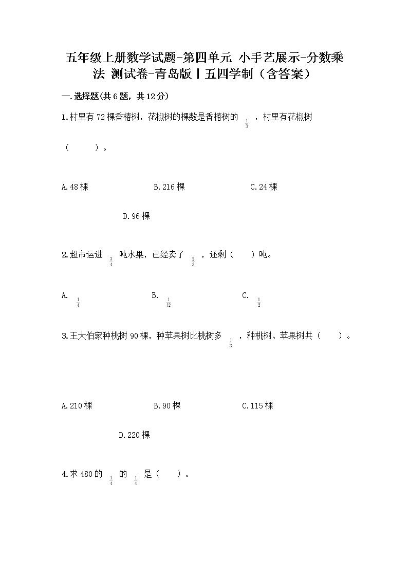五年级上册数学试题-第四单元 小手艺展示-分数乘法 测试卷-青岛版丨五四学制（含答案）01