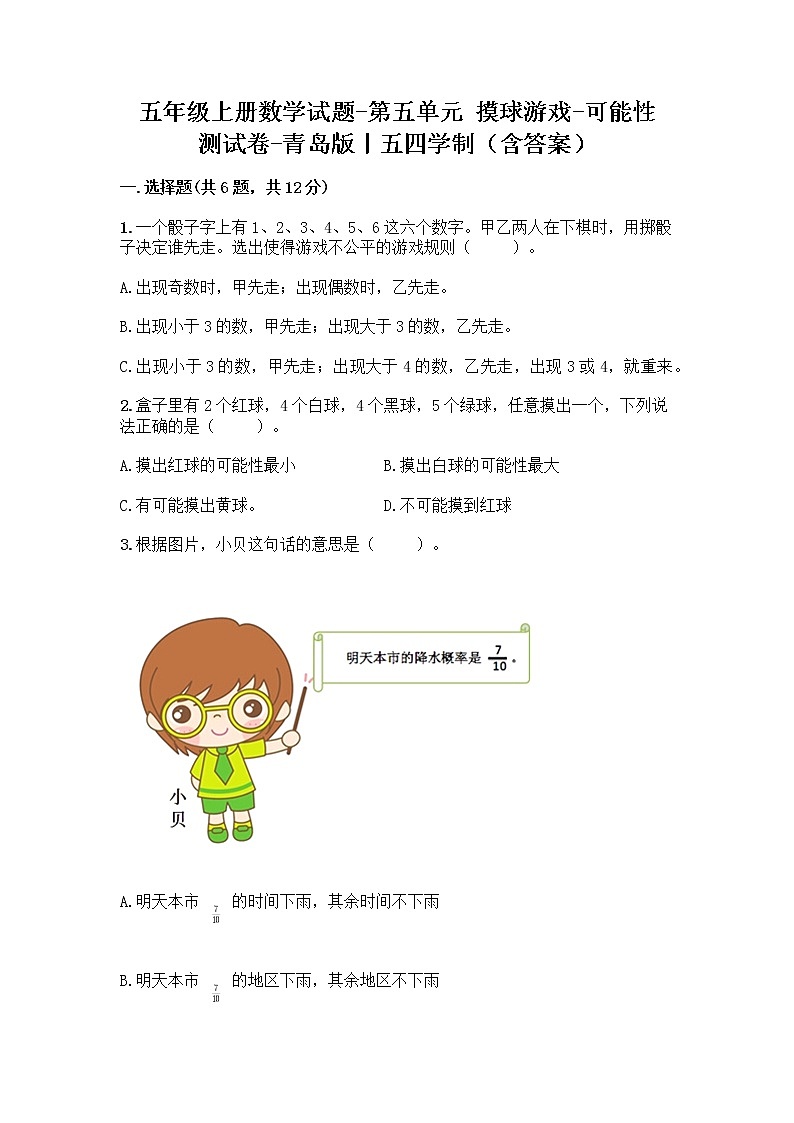 五年级上册数学试题-第五单元 摸球游戏-可能性 测试卷-青岛版丨五四学制（含答案） (2)01