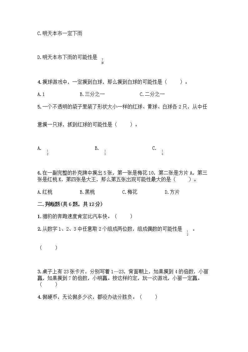 五年级上册数学试题-第五单元 摸球游戏-可能性 测试卷-青岛版丨五四学制（含答案） (2)02