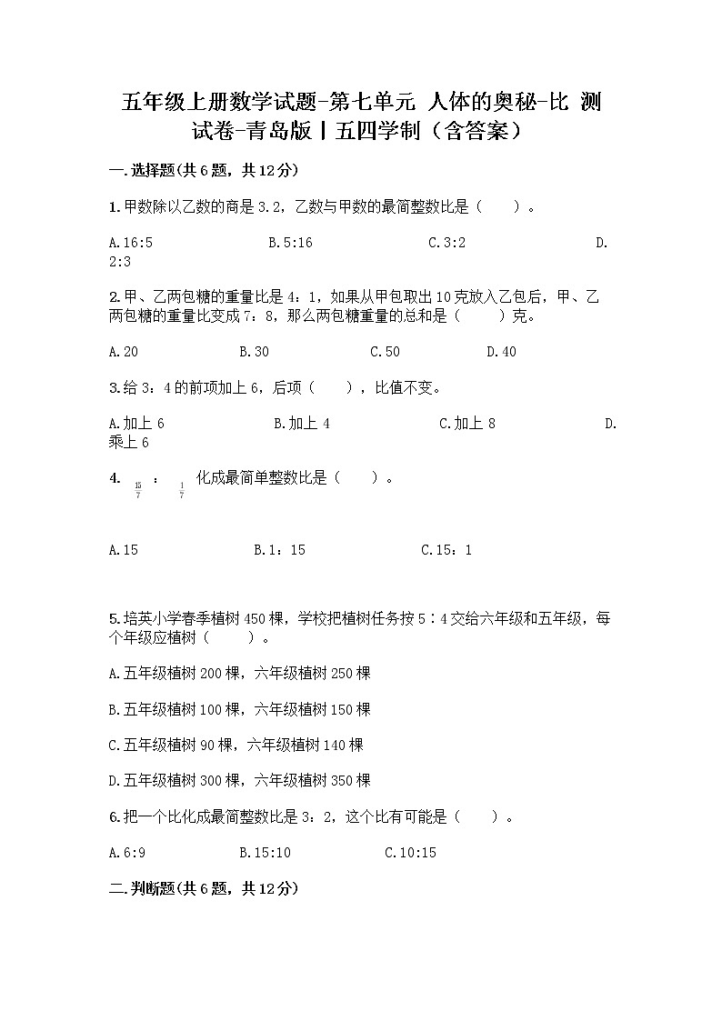 五年级上册数学试题-第七单元 人体的奥秘-比 测试卷-青岛版丨五四学制（含答案）01