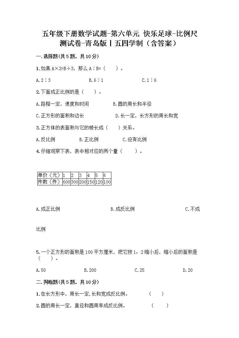 五年级下册数学试题-第六单元 快乐足球-比例尺 测试卷-青岛版丨五四学制（含答案）   (5)第1页