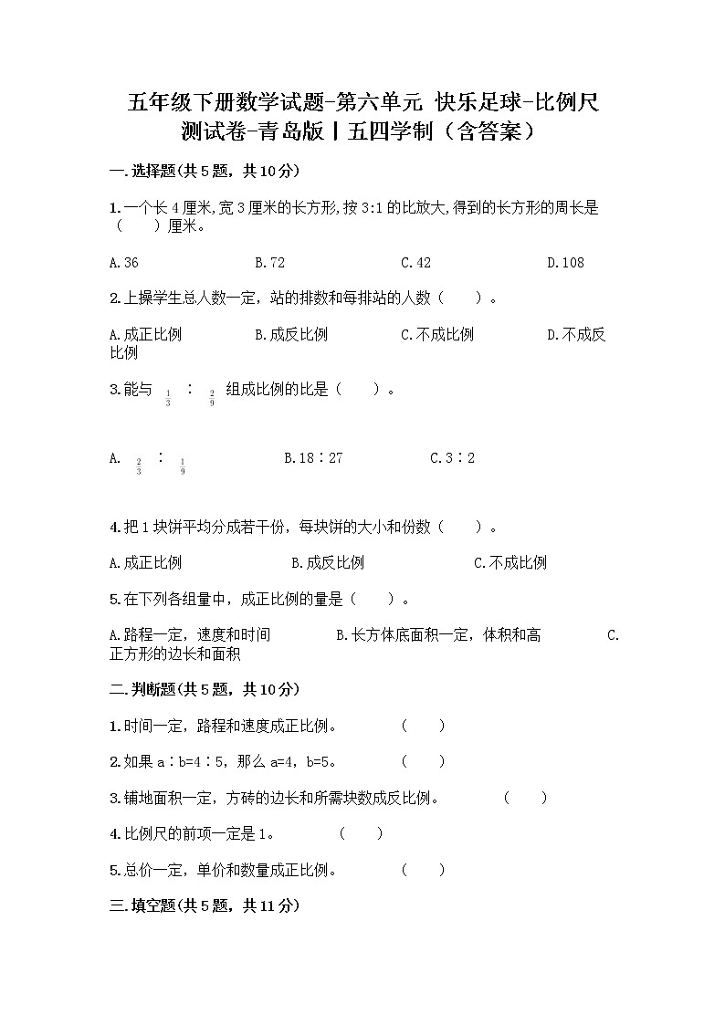 五年级下册数学试题-第六单元 快乐足球-比例尺 测试卷-青岛版丨五四学制（含答案）   (6)01