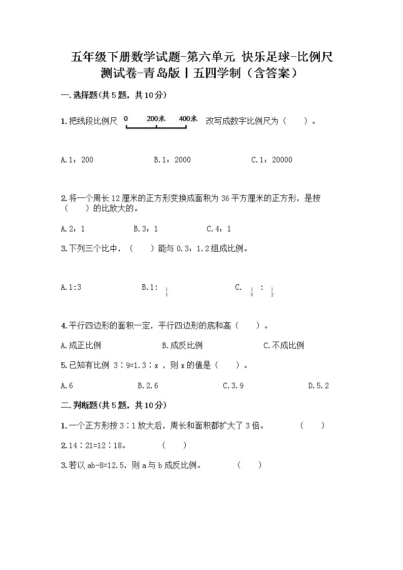 五年级下册数学试题-第六单元 快乐足球-比例尺 测试卷-青岛版丨五四学制（含答案）   (40)第1页
