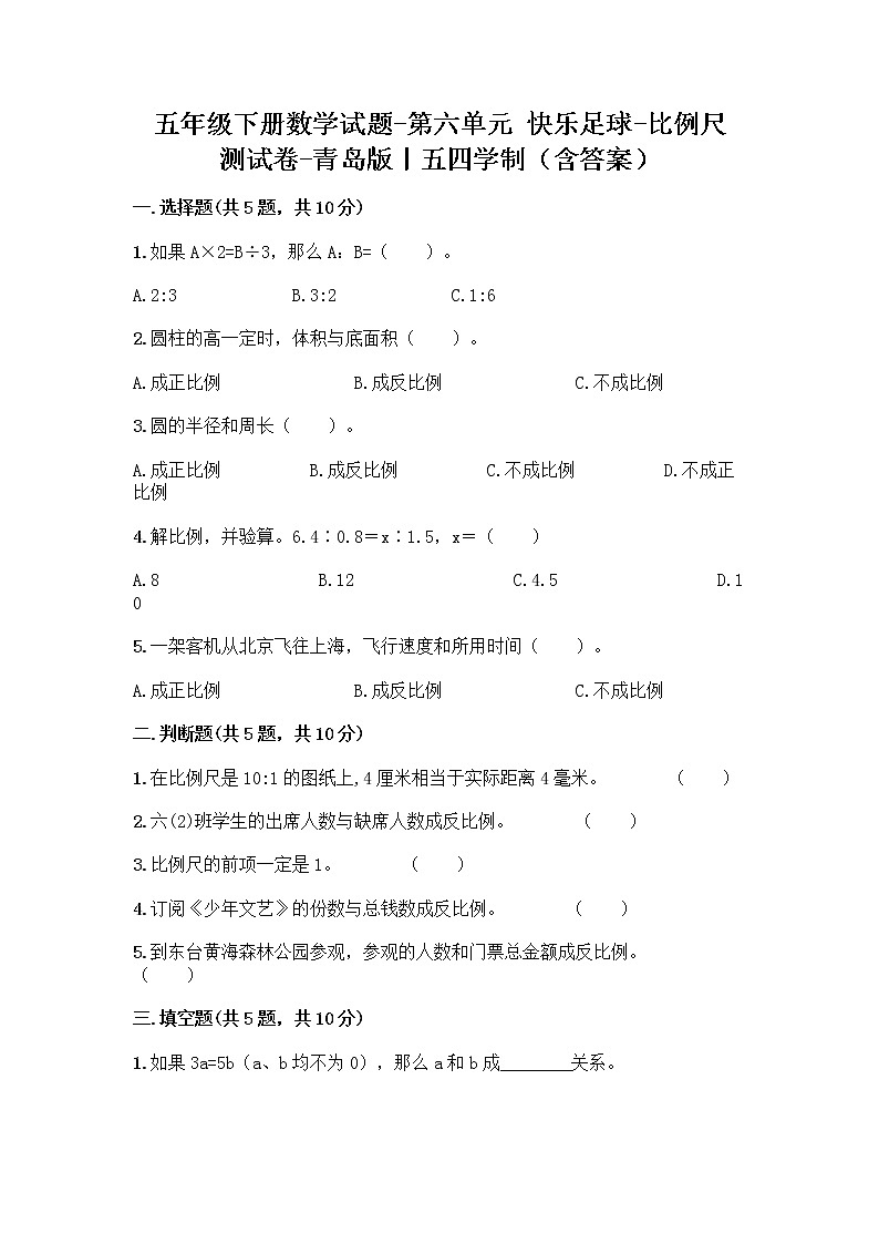 五年级下册数学试题-第六单元 快乐足球-比例尺 测试卷-青岛版丨五四学制（含答案）第1页