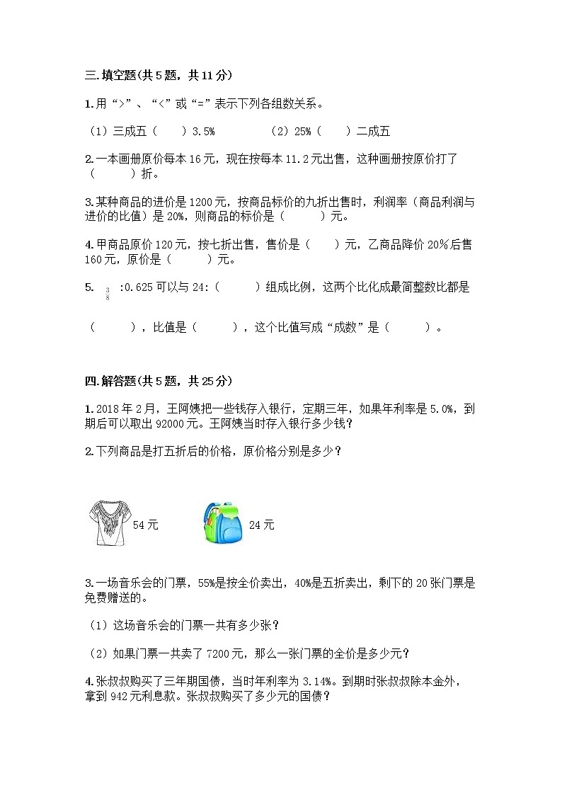 五年级下册数学试题-第三单元 欢乐农家游-百分数（二） 测试卷-青岛版丨五四学制（含答案） (3)第2页