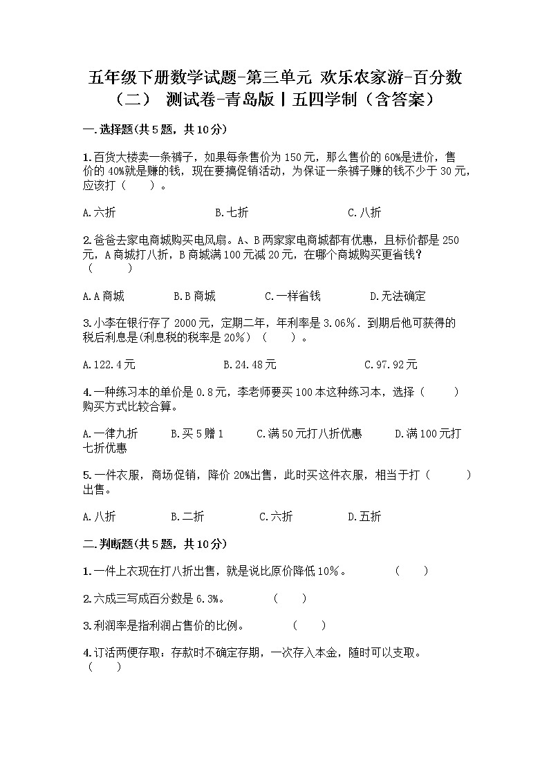 五年级下册数学试题-第三单元 欢乐农家游-百分数（二） 测试卷-青岛版丨五四学制（含答案） (23)第1页