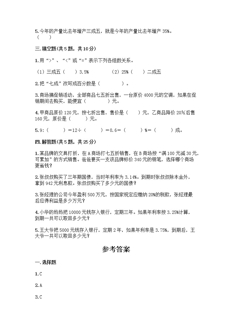 五年级下册数学试题-第三单元 欢乐农家游-百分数（二） 测试卷-青岛版丨五四学制（含答案） (23)第2页