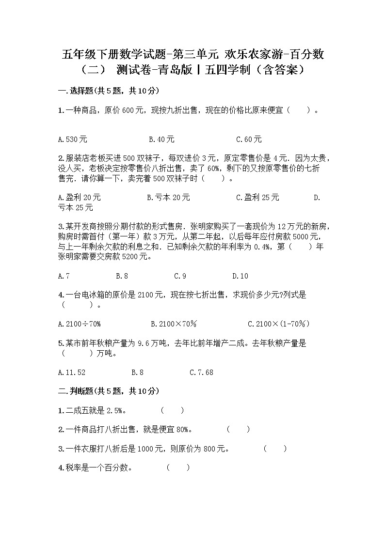 五年级下册数学试题-第三单元 欢乐农家游-百分数（二） 测试卷-青岛版丨五四学制（含答案） (39)第1页
