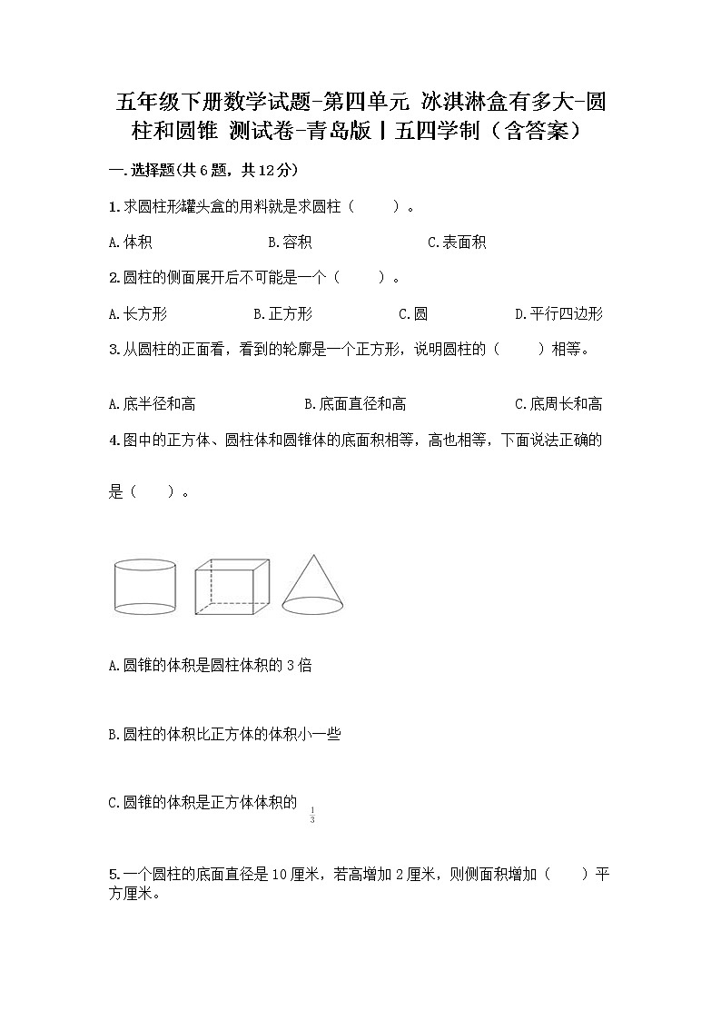 五年级下册数学试题-第四单元 冰淇淋盒有多大-圆柱和圆锥 测试卷-青岛版丨五四学制（含答案） (11)第1页