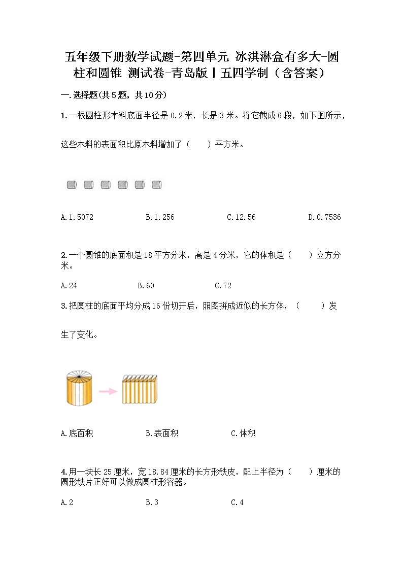 五年级下册数学试题-第四单元 冰淇淋盒有多大-圆柱和圆锥 测试卷-青岛版丨五四学制（含答案） (22)第1页