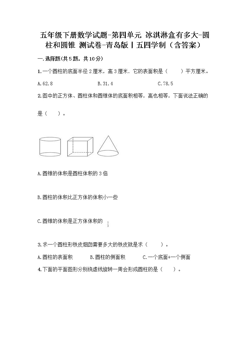 五年级下册数学试题-第四单元 冰淇淋盒有多大-圆柱和圆锥 测试卷-青岛版丨五四学制（含答案） (24)01