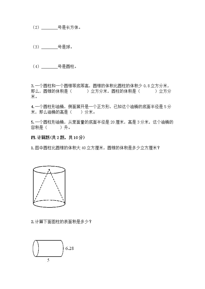 五年级下册数学试题-第四单元 冰淇淋盒有多大-圆柱和圆锥 测试卷-青岛版丨五四学制（含答案） (24)03