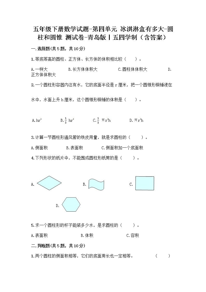 五年级下册数学试题-第四单元 冰淇淋盒有多大-圆柱和圆锥 测试卷-青岛版丨五四学制（含答案） (7)第1页