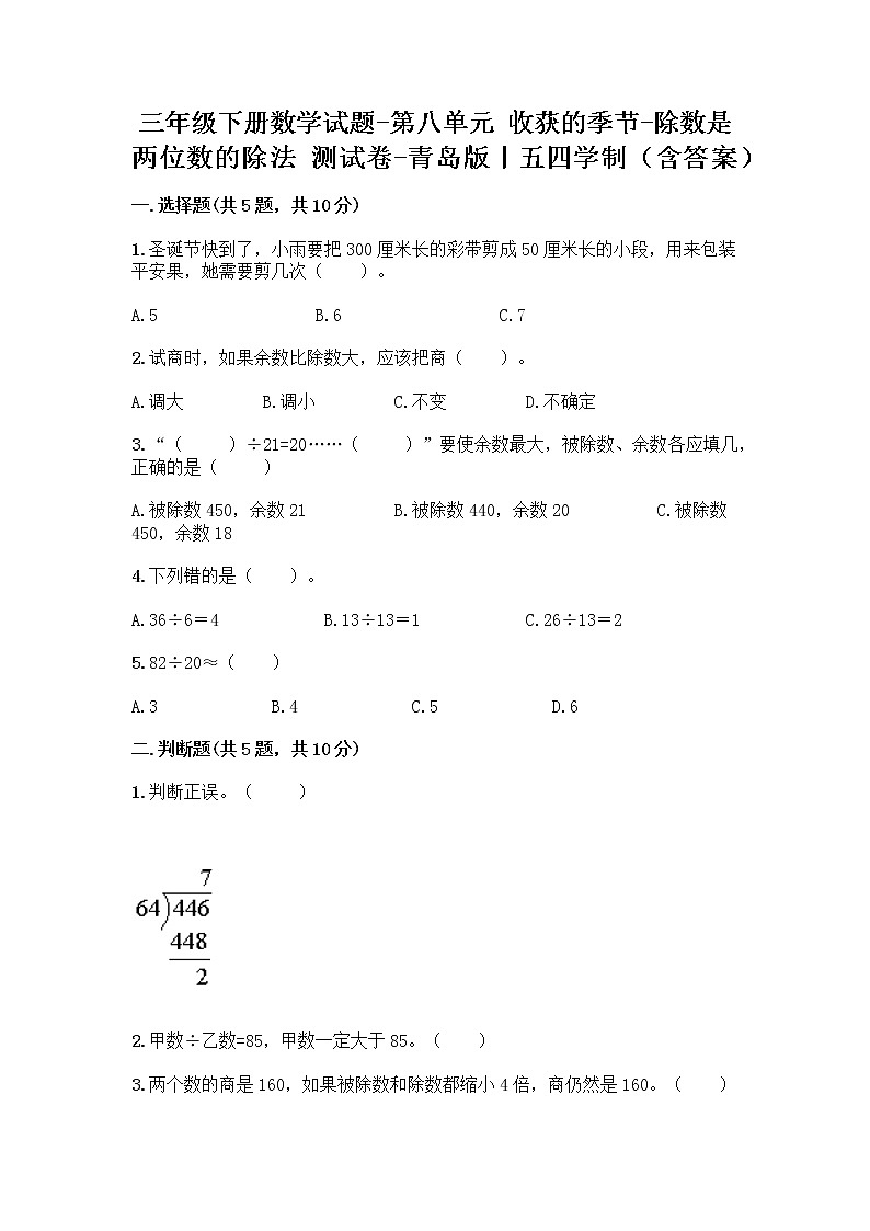 三年级下册数学试题-第八单元 收获的季节-除数是两位数的除法 测试卷-青岛版丨五四学制（含答案） (2)第1页