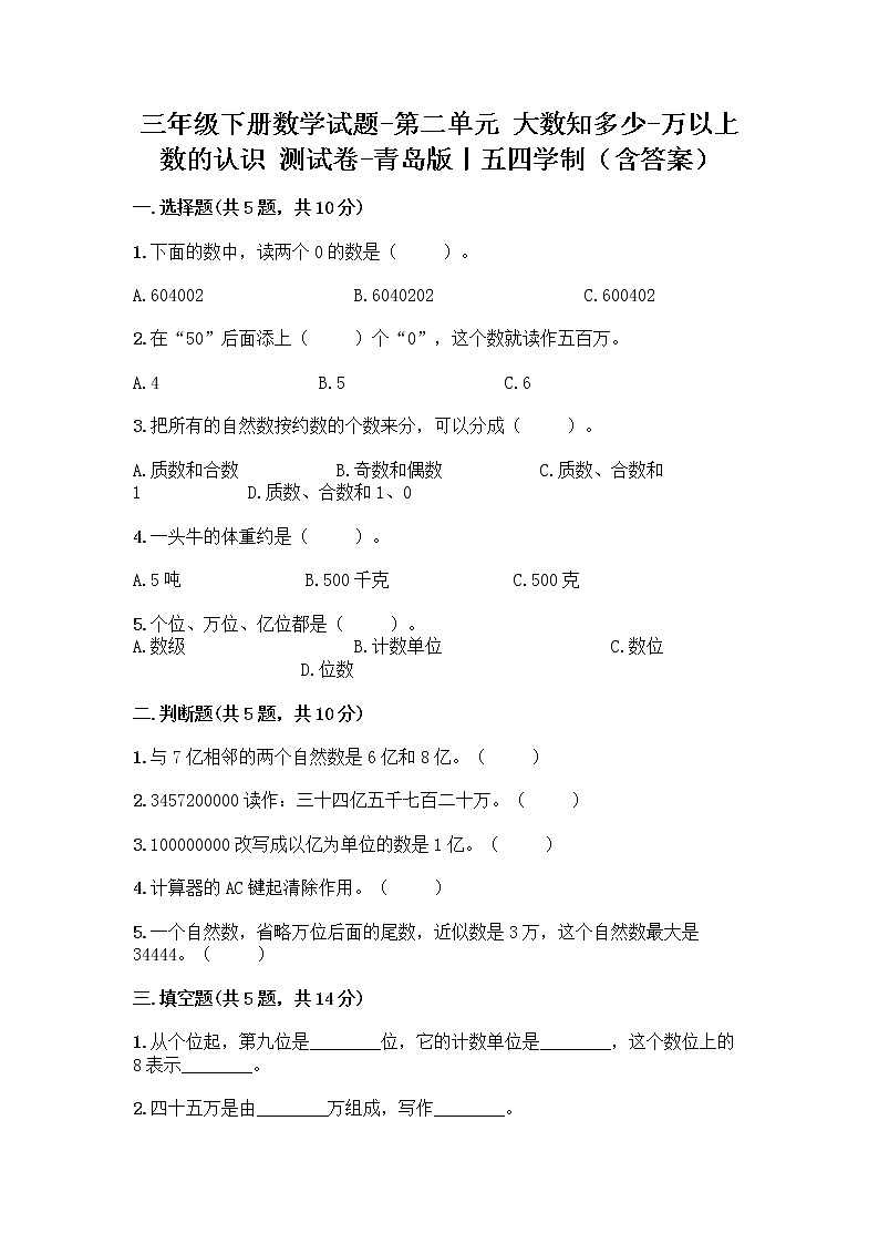 三年级下册数学试题-第二单元 大数知多少-万以上数的认识 测试卷-青岛版丨五四学制（含答案） (4)01
