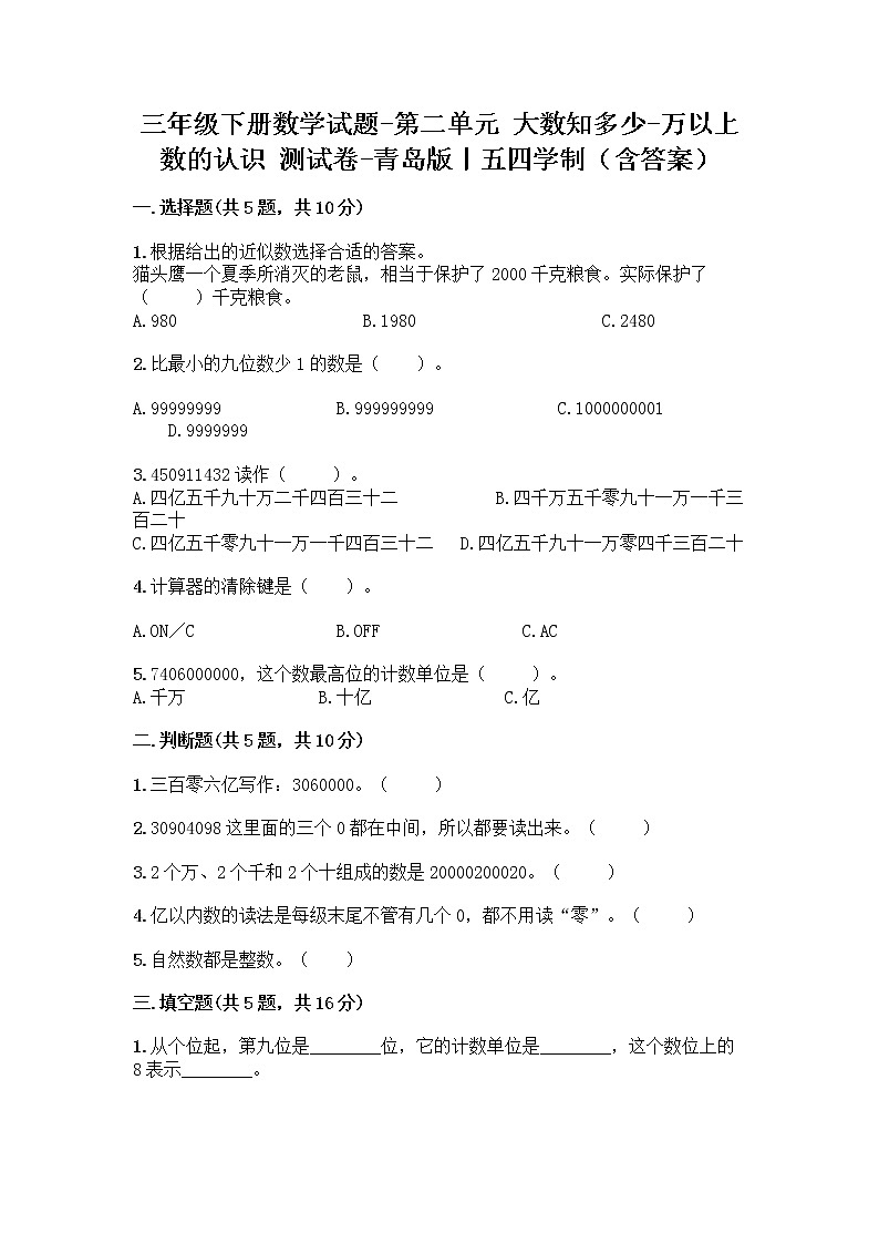 三年级下册数学试题-第二单元 大数知多少-万以上数的认识 测试卷-青岛版丨五四学制（含答案） (6)第1页