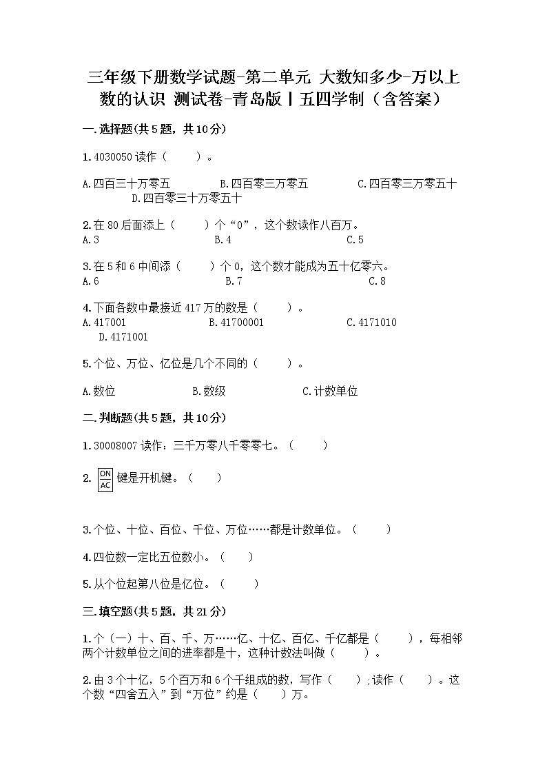 三年级下册数学试题-第二单元 大数知多少-万以上数的认识 测试卷-青岛版丨五四学制（含答案）第1页
