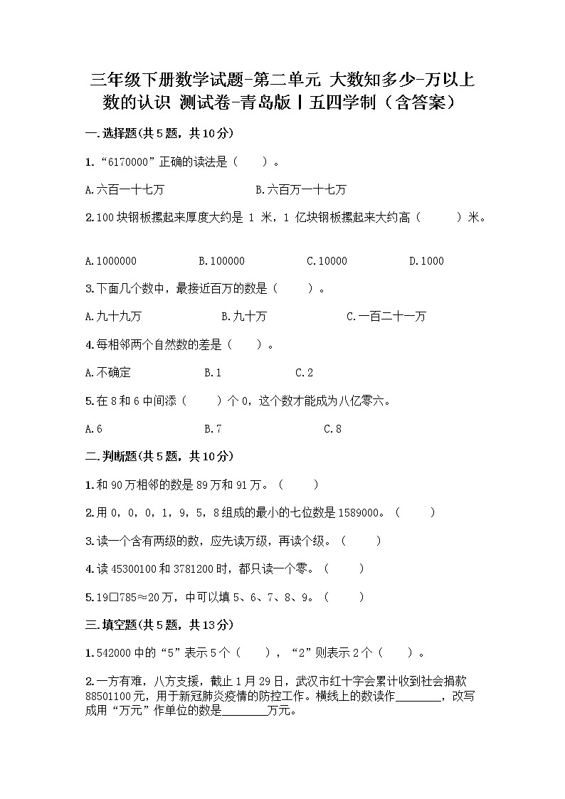三年级下册数学试题-第二单元 大数知多少-万以上数的认识 测试卷-青岛版丨五四学制（含答案） (10)第1页