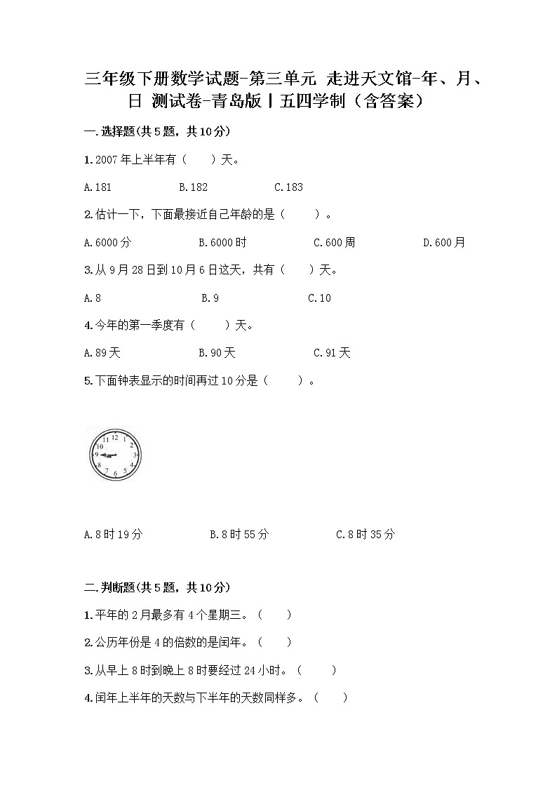 三年级下册数学试题-第三单元 走进天文馆-年、月、日 测试卷-青岛版丨五四学制（含答案） (6)01