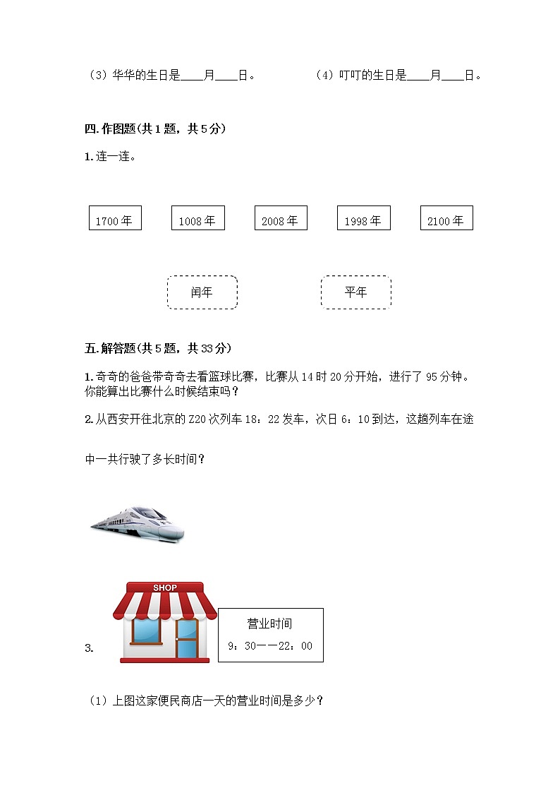 三年级下册数学试题-第三单元 走进天文馆-年、月、日 测试卷-青岛版丨五四学制（含答案） (6)03