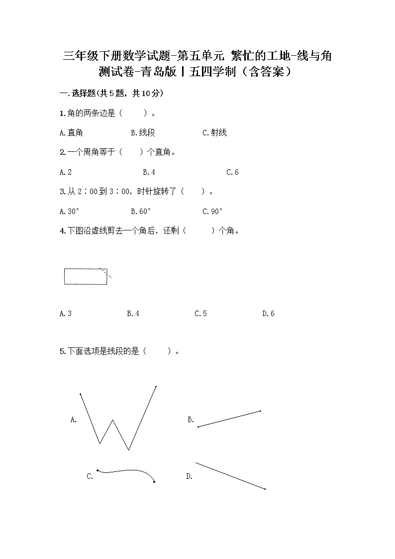 三年级下册数学试题-第五单元 繁忙的工地-线与角 测试卷-青岛版丨五四学制（含答案） (23)第1页