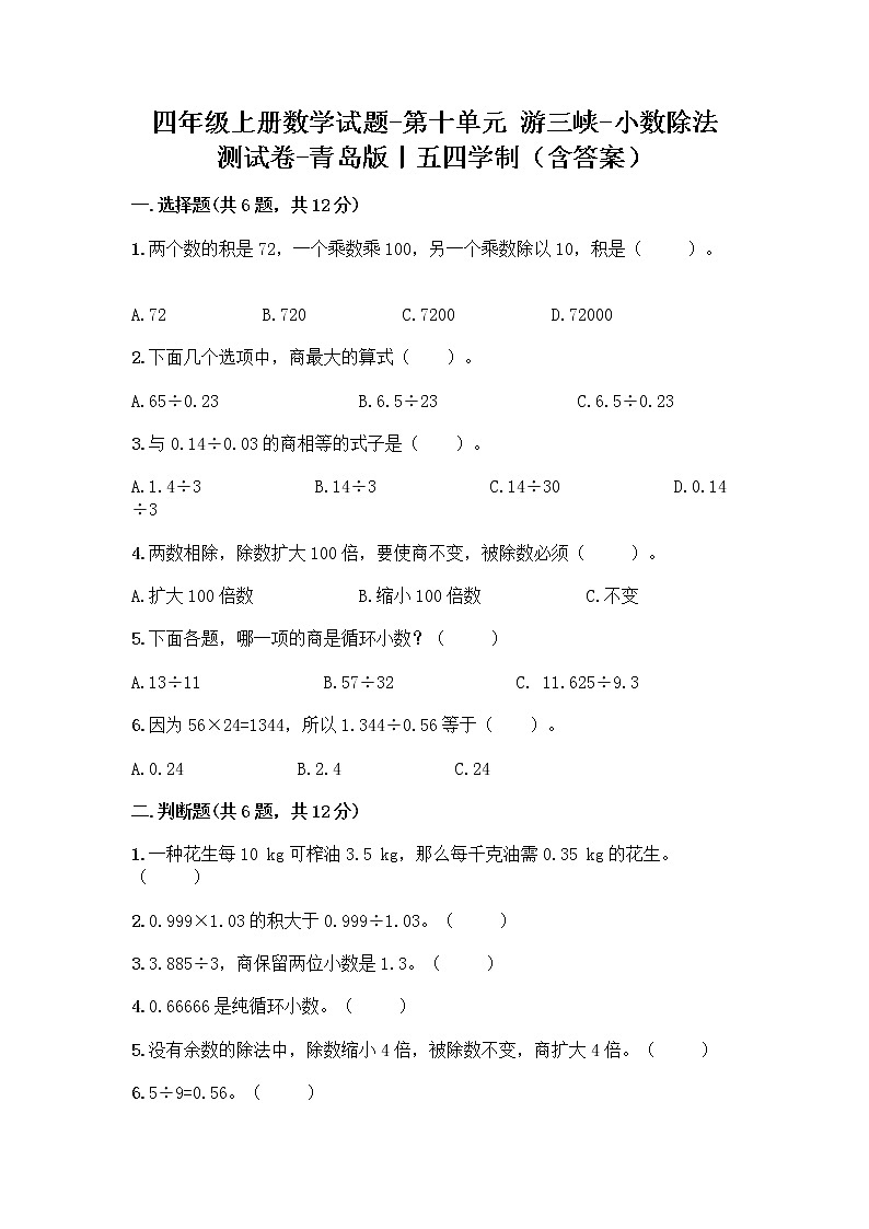 四年级上册数学试题-第十单元 游三峡-小数除法 测试卷-青岛版丨五四学制（含答案）第1页