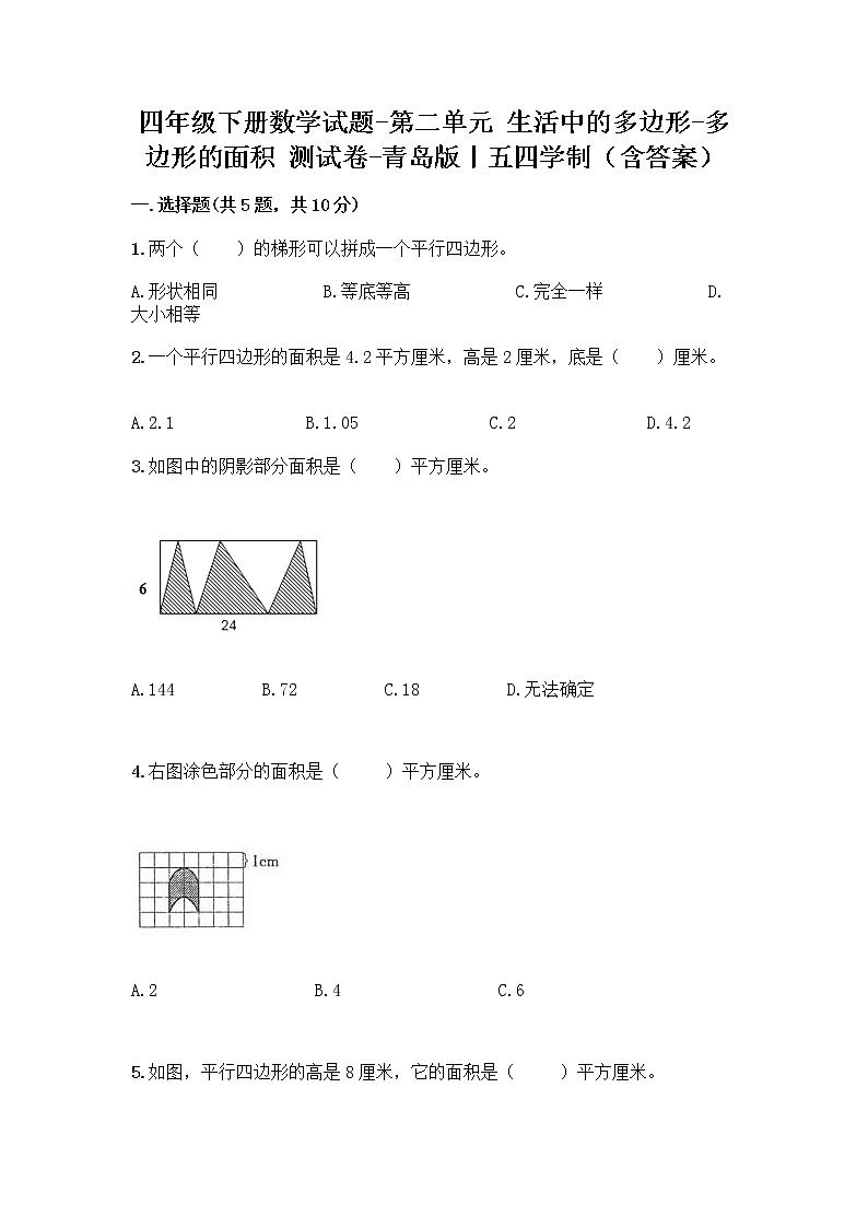 四年级下册数学试题-第二单元 生活中的多边形-多边形的面积 测试卷-青岛版丨五四学制（含答案） (30)第1页