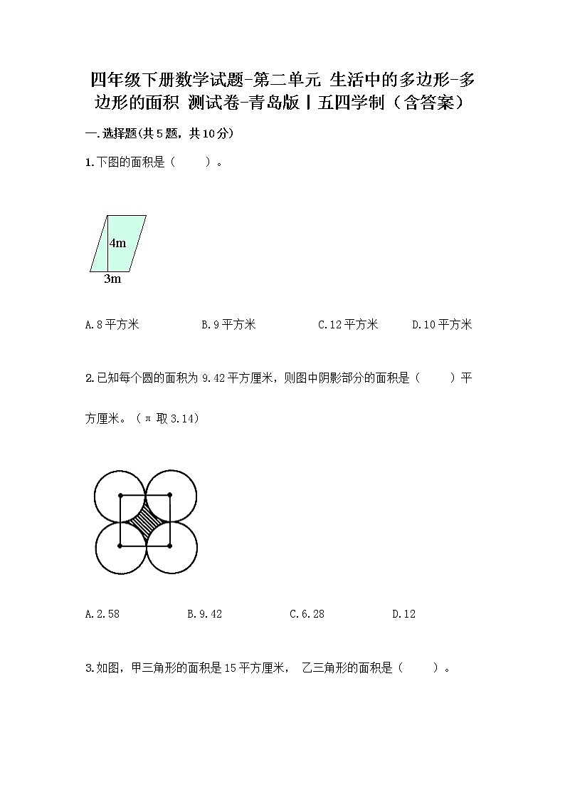 四年级下册数学试题-第二单元 生活中的多边形-多边形的面积 测试卷-青岛版丨五四学制（含答案） (19)第1页