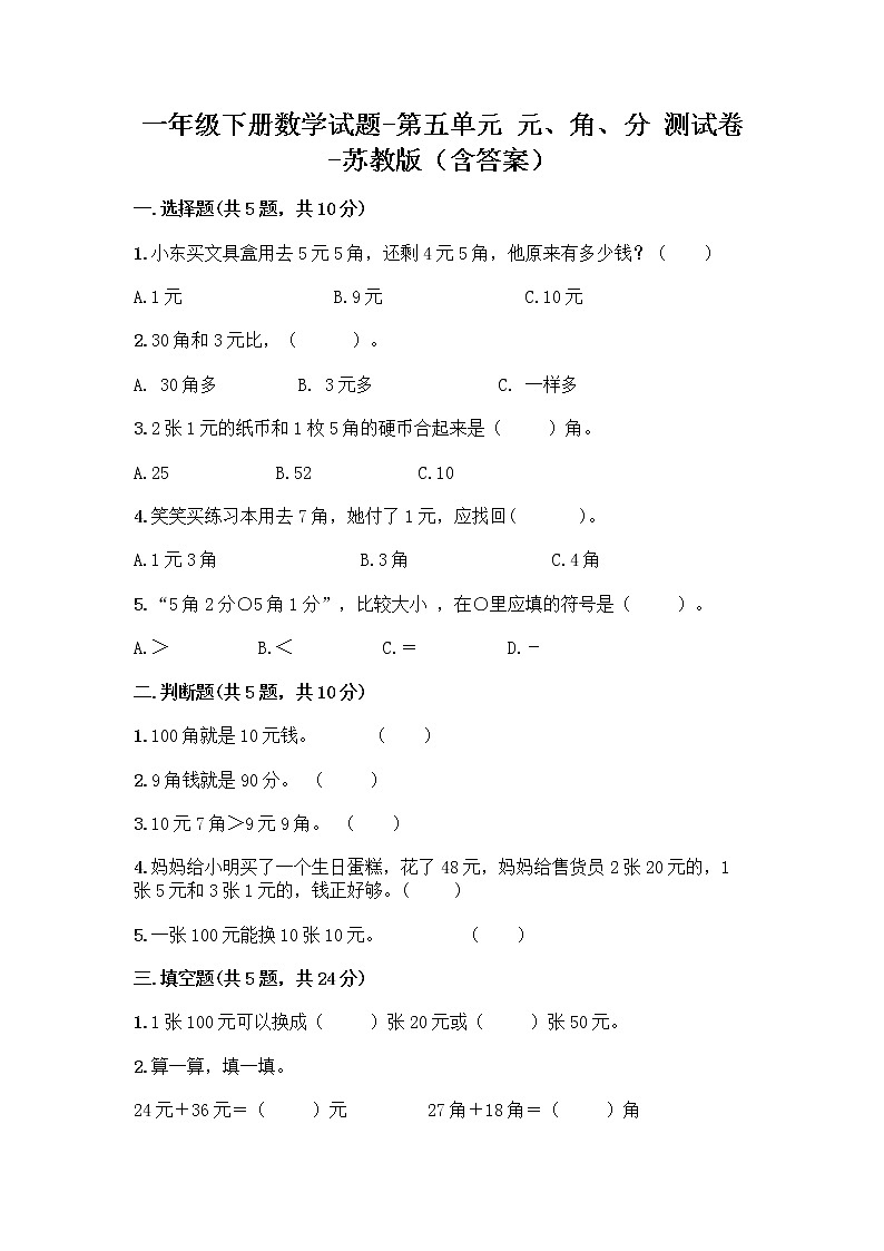 一年级下册数学试题-第五单元 元、角、分 测试卷-苏教版（含答案） (13)01