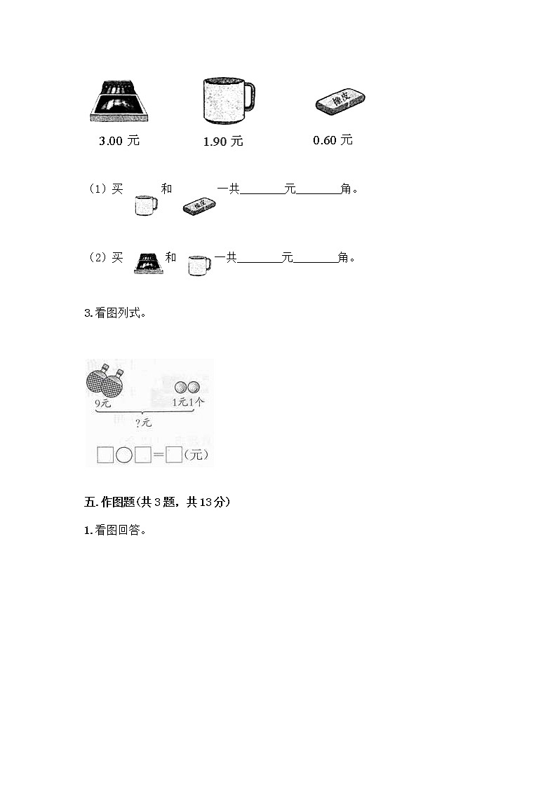一年级下册数学试题-第五单元 元、角、分 测试卷-苏教版（含答案） (13)03