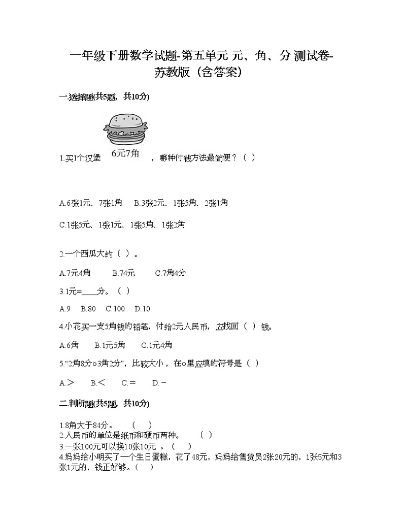 一年级下册数学试题-第五单元 元、角、分 测试卷-苏教版（含答案） (19)第1页