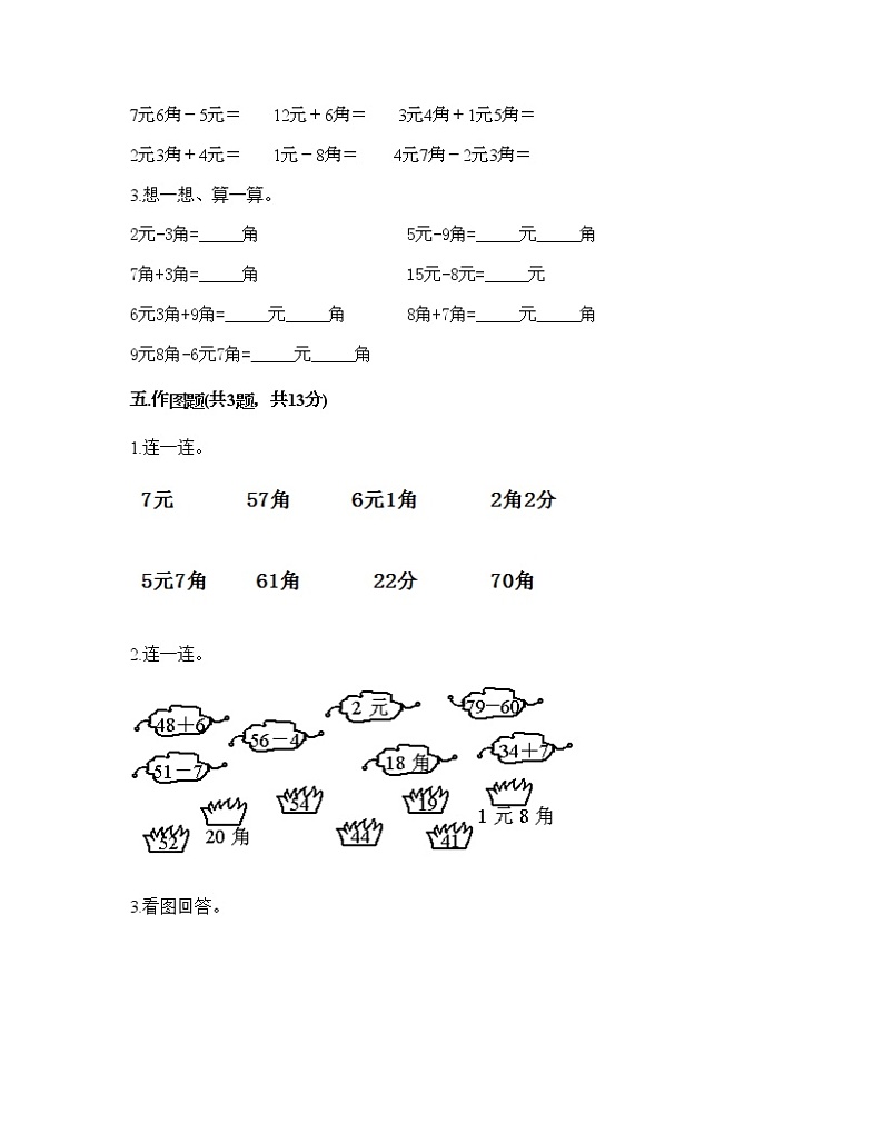 一年级下册数学试题-第五单元 元、角、分 测试卷-苏教版（含答案） (19)第3页