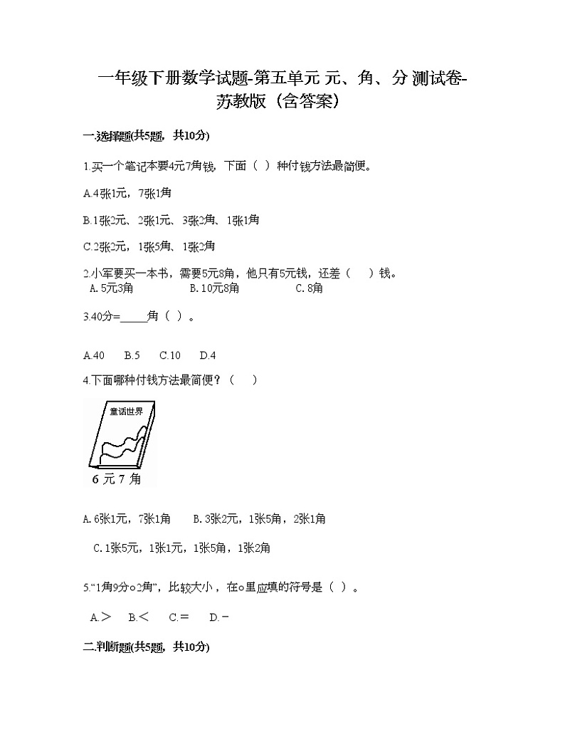 一年级下册数学试题-第五单元 元、角、分 测试卷-苏教版（含答案） (27)01