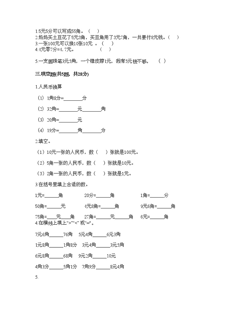 一年级下册数学试题-第五单元 元、角、分 测试卷-苏教版（含答案） (27)02