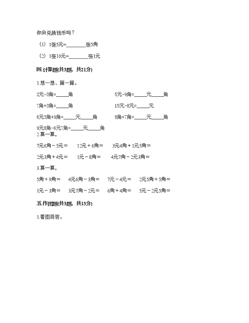 一年级下册数学试题-第五单元 元、角、分 测试卷-苏教版（含答案） (27)03