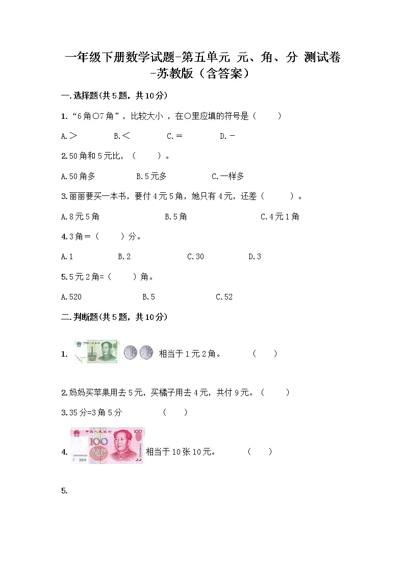 一年级下册数学试题-第五单元 元、角、分 测试卷-苏教版（含答案）01
