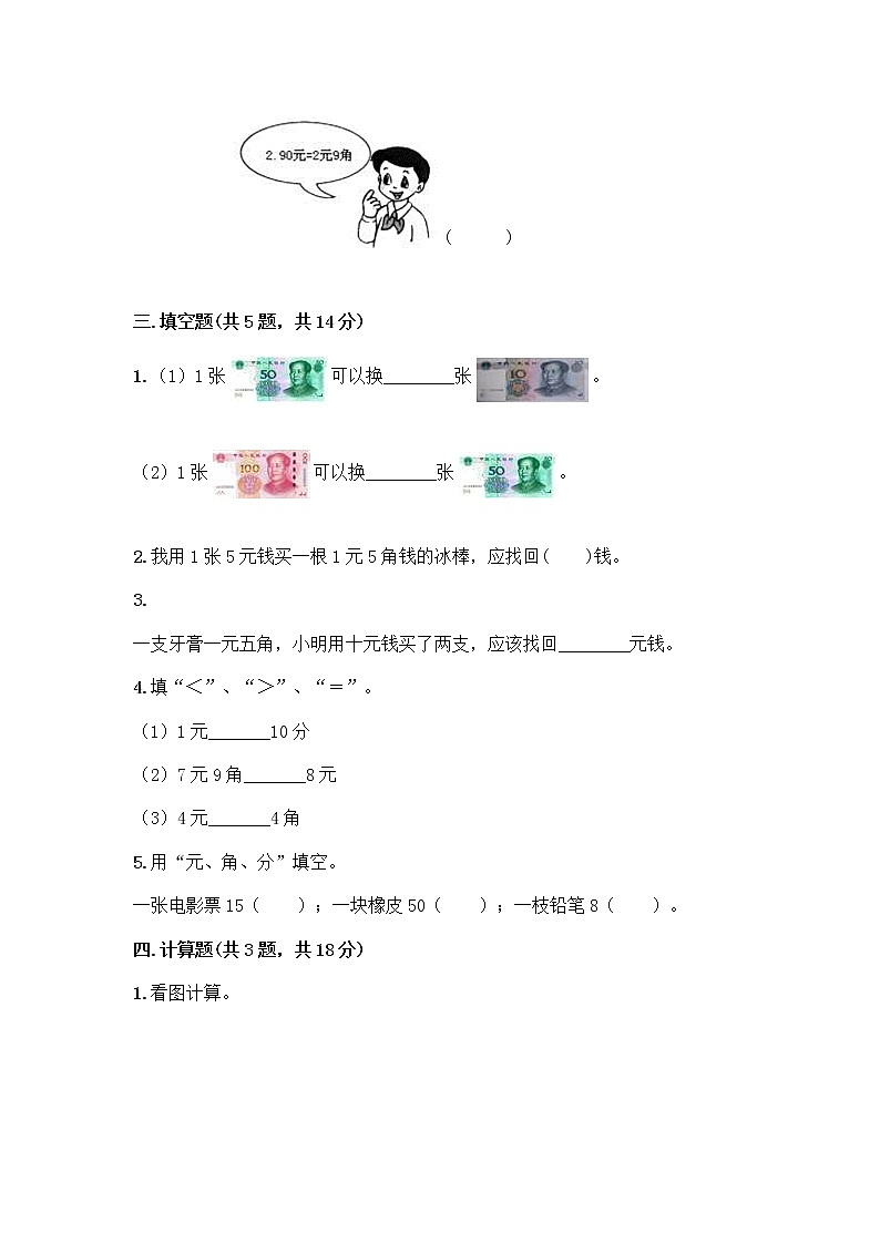 一年级下册数学试题-第五单元 元、角、分 测试卷-苏教版（含答案）02